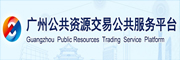 廣州公共資源交易公共服務(wù)平臺
